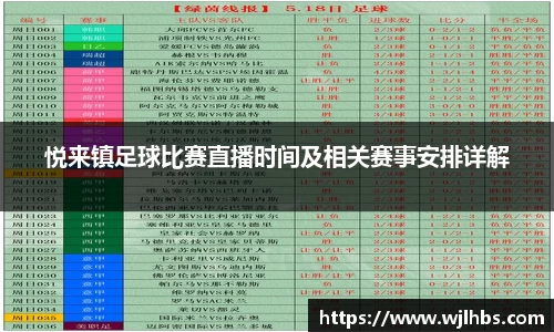 悦来镇足球比赛直播时间及相关赛事安排详解