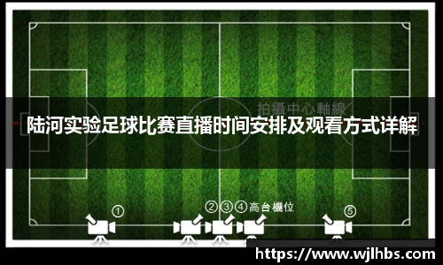 陆河实验足球比赛直播时间安排及观看方式详解