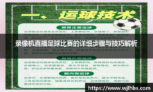 录像机直播足球比赛的详细步骤与技巧解析