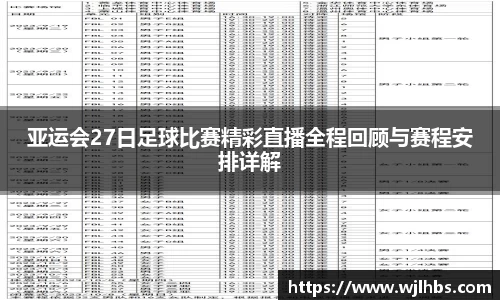 亚运会27日足球比赛精彩直播全程回顾与赛程安排详解