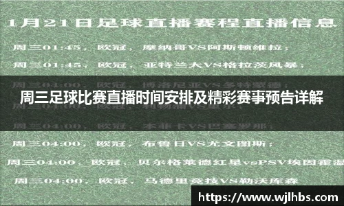 周三足球比赛直播时间安排及精彩赛事预告详解