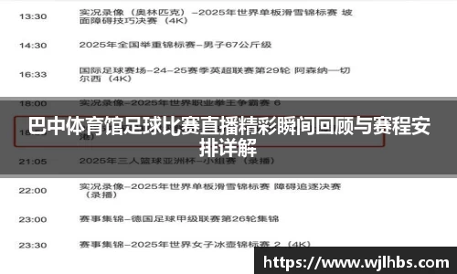 巴中体育馆足球比赛直播精彩瞬间回顾与赛程安排详解