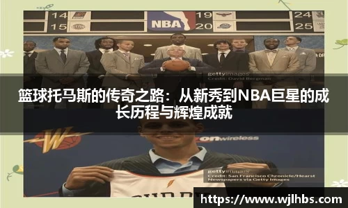 篮球托马斯的传奇之路：从新秀到NBA巨星的成长历程与辉煌成就