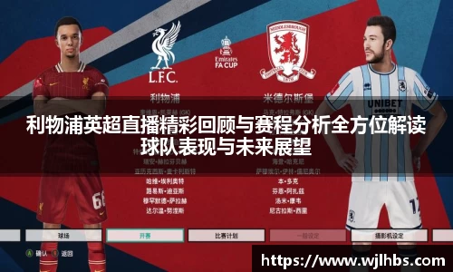 利物浦英超直播精彩回顾与赛程分析全方位解读球队表现与未来展望