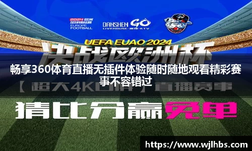 畅享360体育直播无插件体验随时随地观看精彩赛事不容错过