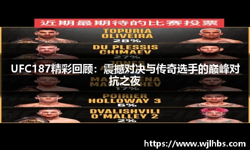 UFC187精彩回顾：震撼对决与传奇选手的巅峰对抗之夜