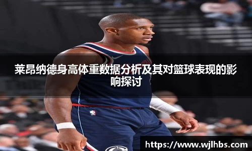 莱昂纳德身高体重数据分析及其对篮球表现的影响探讨