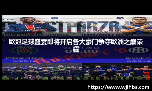 欧冠足球盛宴即将开启各大豪门争夺欧洲之巅荣耀