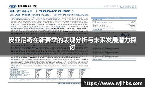 皮亚尼奇在新赛季的表现分析与未来发展潜力探讨