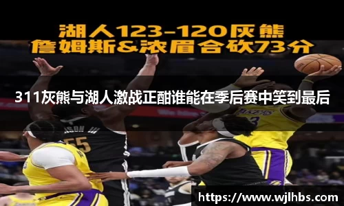 311灰熊与湖人激战正酣谁能在季后赛中笑到最后