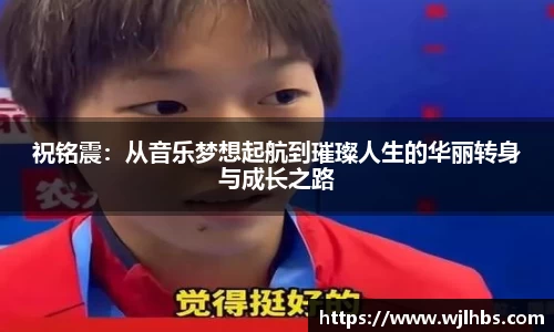 祝铭震：从音乐梦想起航到璀璨人生的华丽转身与成长之路