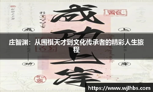 庄智渊：从围棋天才到文化传承者的精彩人生旅程
